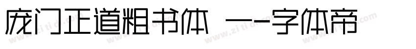 庞门正道粗书体 一字体转换